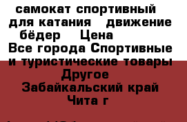 самокат спортивный , для катания , движение бёдер  › Цена ­ 2 000 - Все города Спортивные и туристические товары » Другое   . Забайкальский край,Чита г.